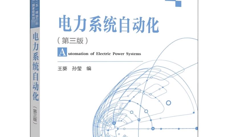 电力系统自动化技术课程封面