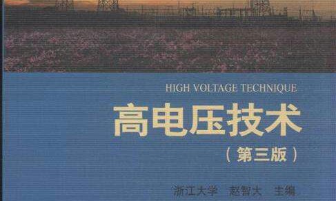 高电压技术课程封面
