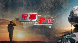 [共享课]军事理论课程封面