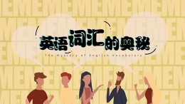 英语词汇的奥秘课程封面