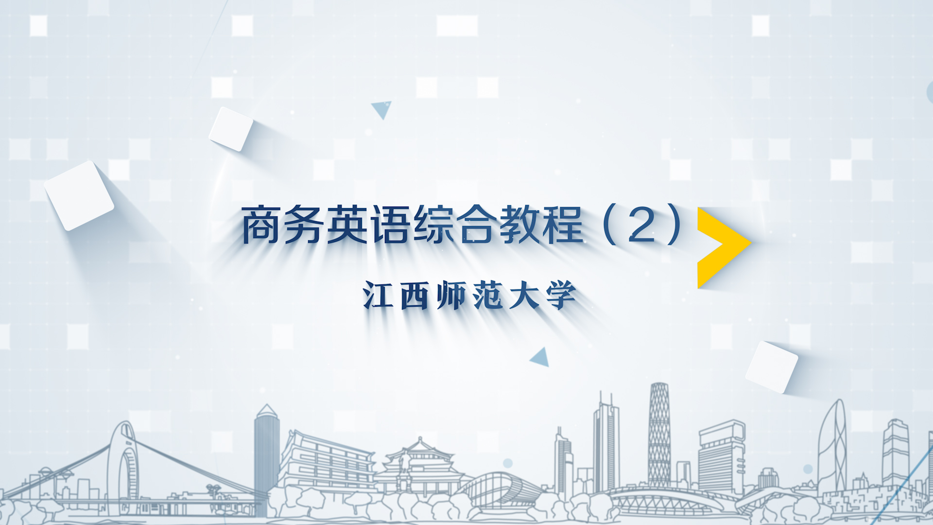 商务英语精读II课程封面
