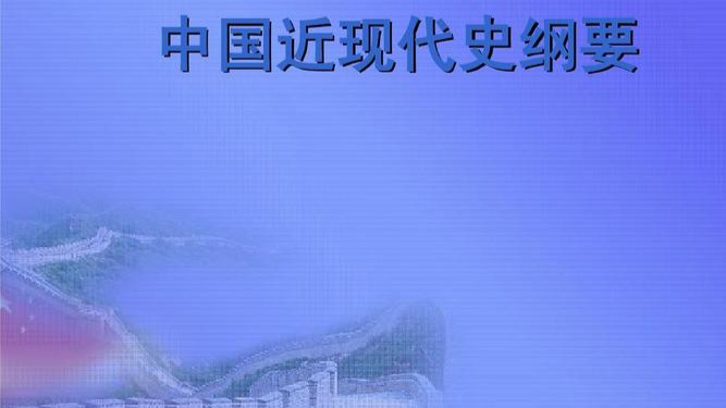 2023中国近现代史纲要（孙梅霞）课程封面