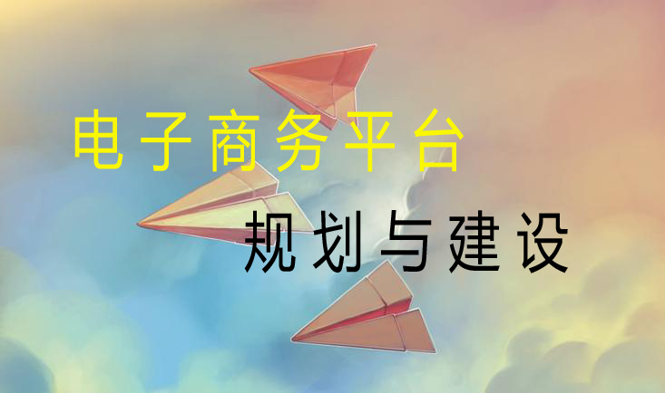 电商平台规划与建设课程封面