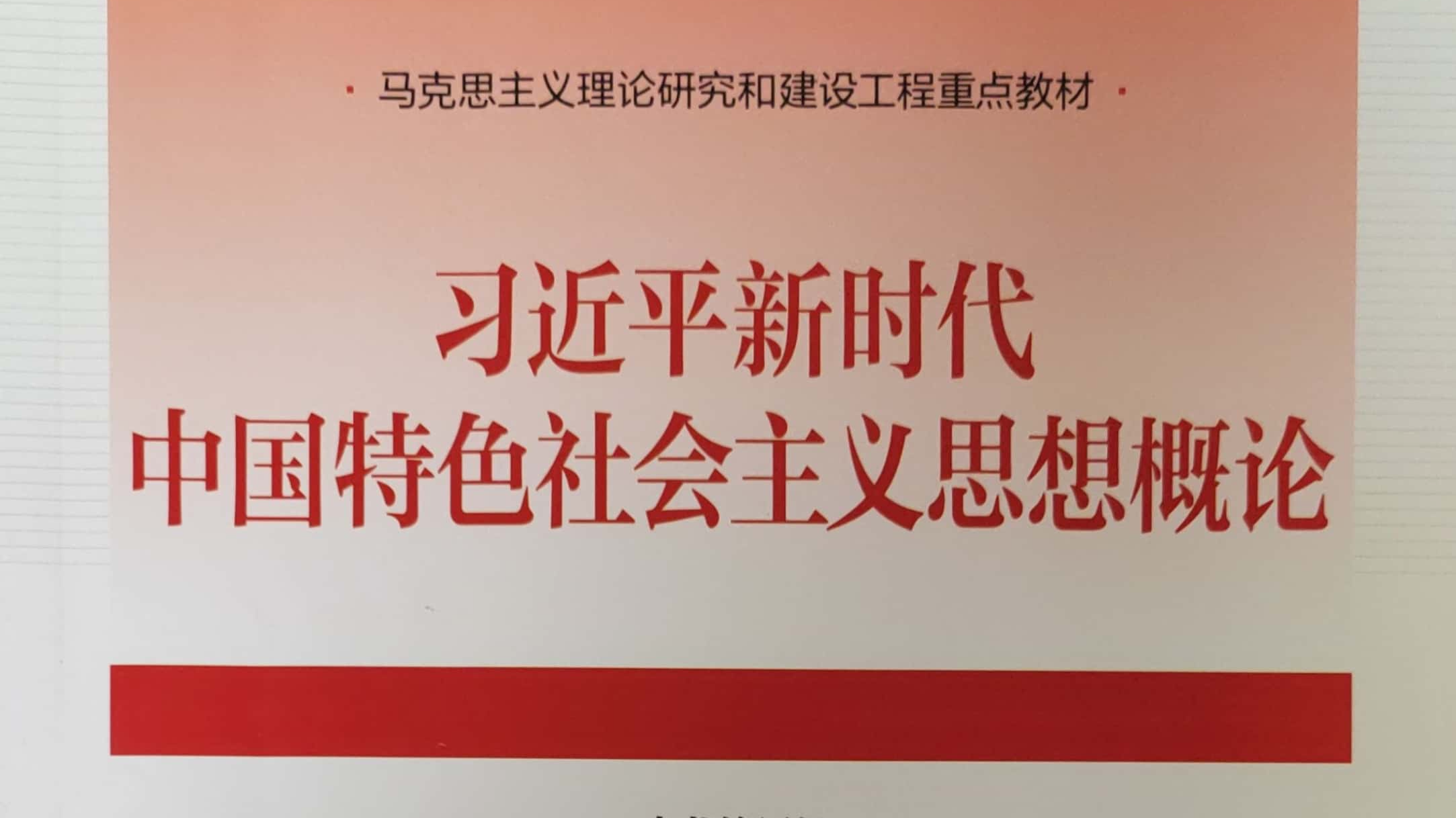 习近平新时代中国特色社会主义思想概论课程封面