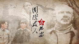国际友人在延安课程封面