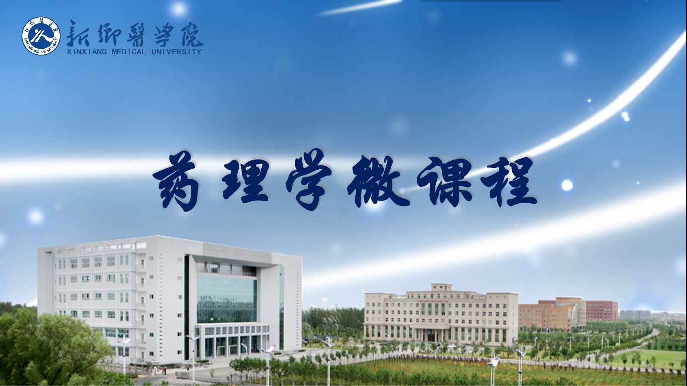 药理学课程封面