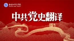 [公开课]中共党史翻译课程封面