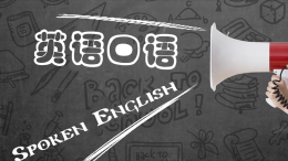 [公开课]英语口语课程封面