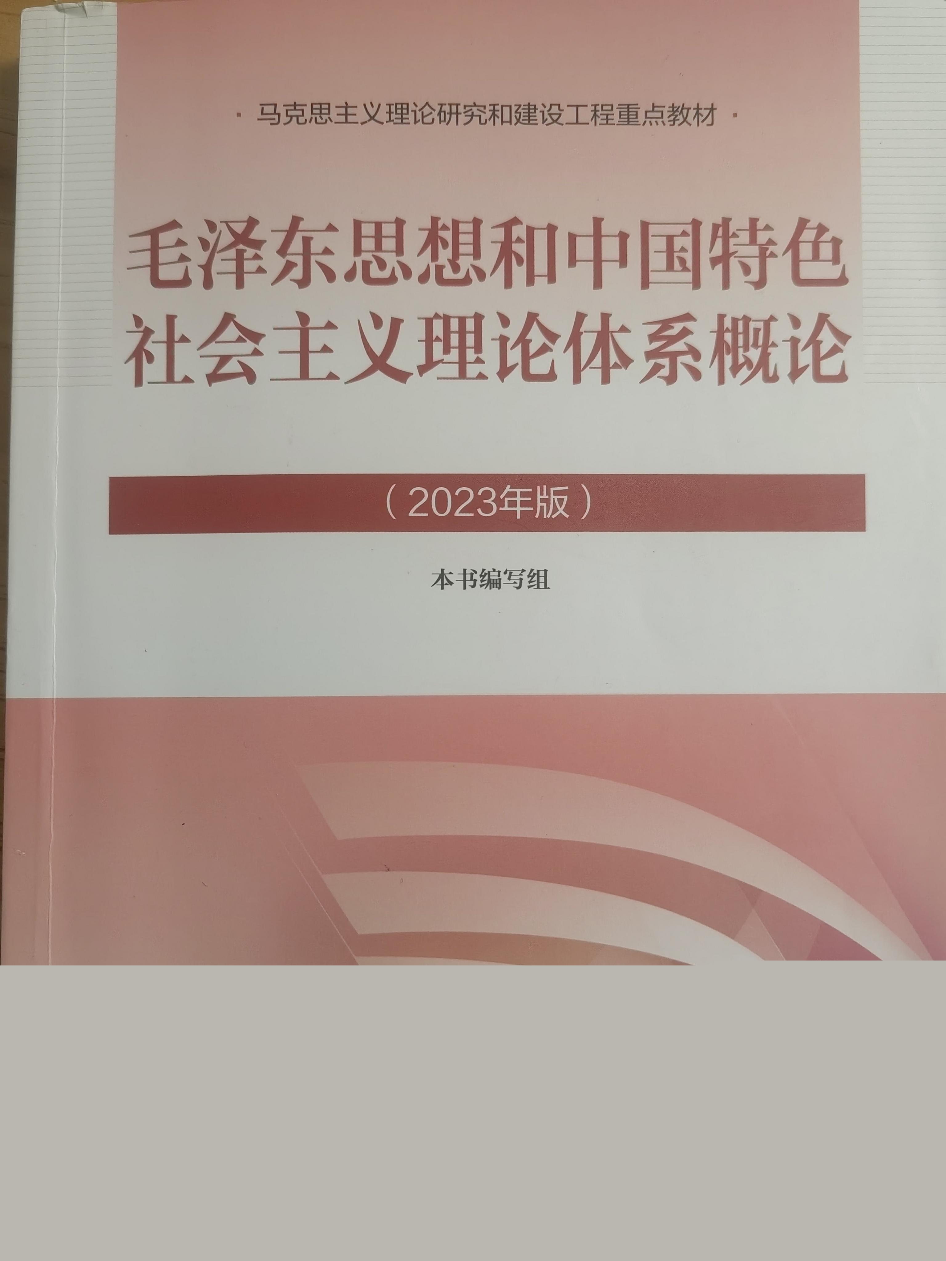 毛泽东思想和中国特色社会主义理论体系概论课程封面