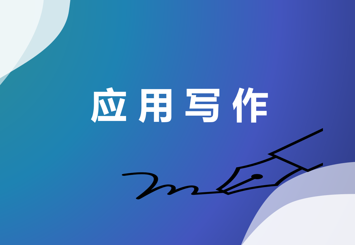 应用写作（新）课程封面