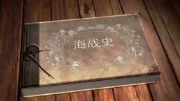 [共享课]海战史课程封面