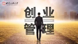 创业管理（西南民族大学）课程封面