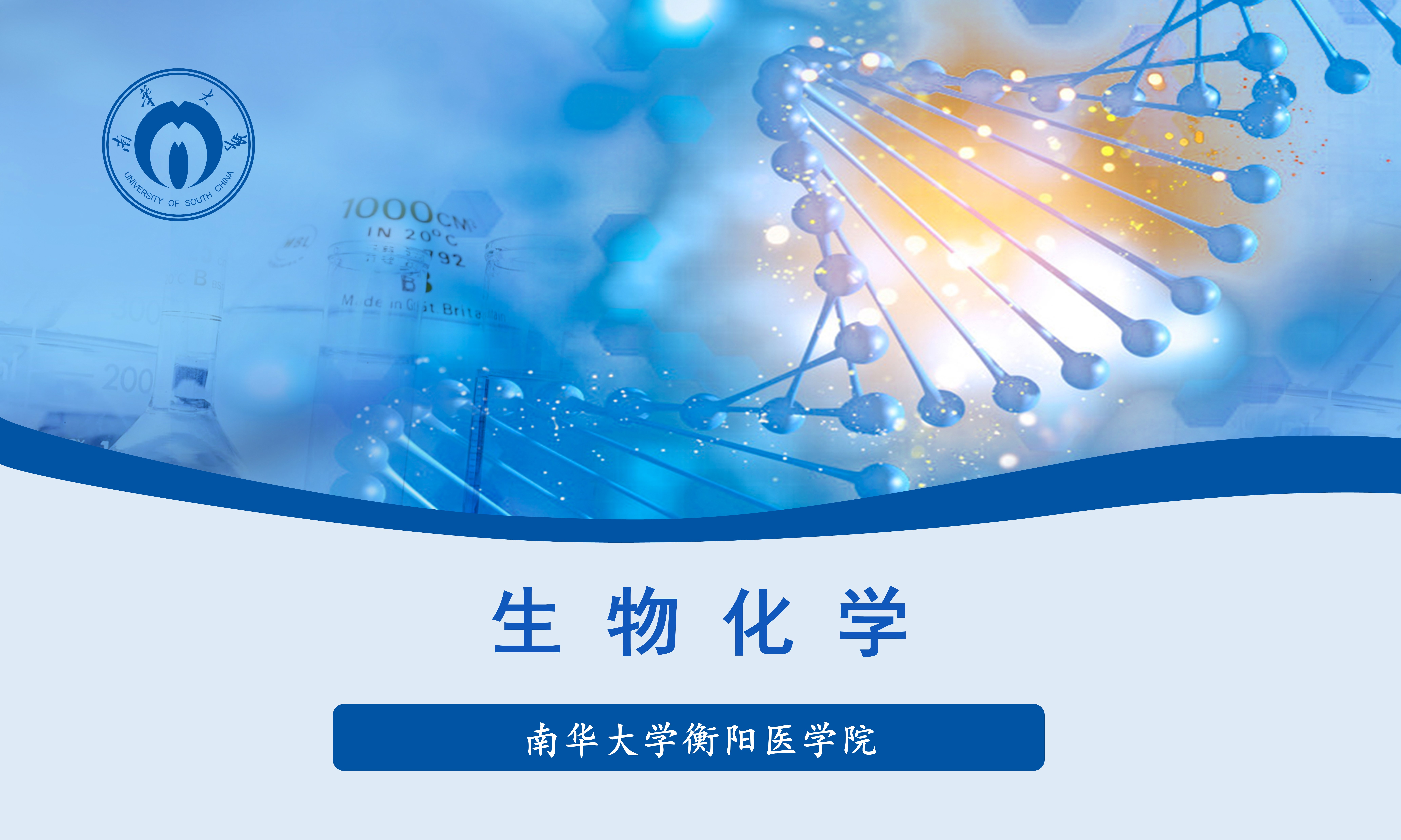生物化学课程封面