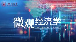 微观经济学（四川大学）课程封面