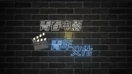 [共享课]青春电影与青年文化课程封面