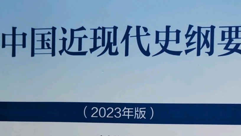 中国近现代史纲要（2023-2024学年第二学期）课程封面