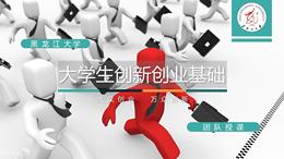 创课：大学生创新创业基础课程封面