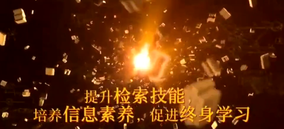 文献检索课程封面