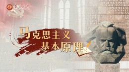 马克思主义基本原理课程封面