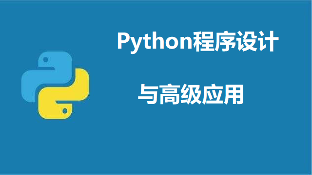 Python程序设计与高级应用课程封面