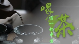 喝懂一杯中国茶课程封面