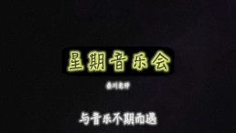 [共享课]星期音乐会课程封面