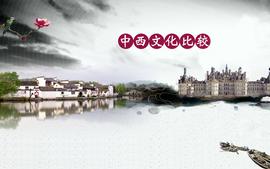 中西文化比较;2022下学期课程封面