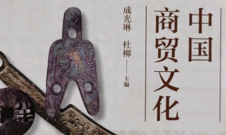 中国商贸文化课程封面