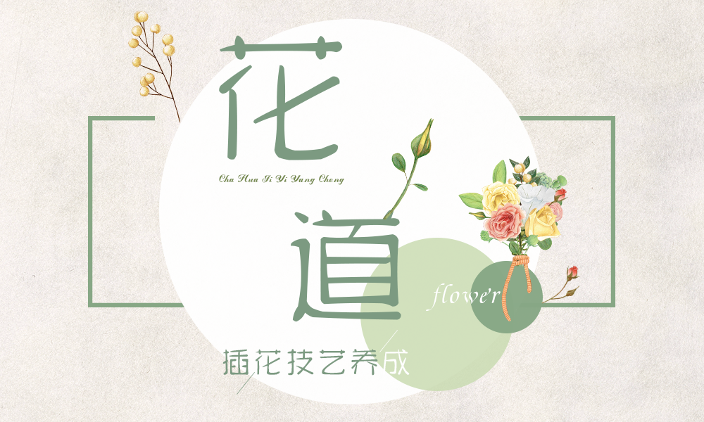 花道—插花技艺养成课程封面