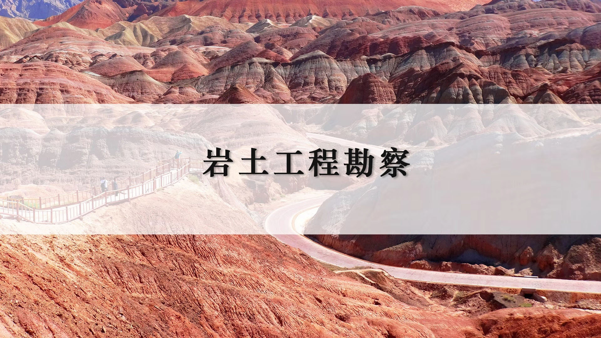 岩土工程勘察（第三期）课程封面