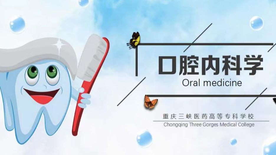 口腔内科学课程封面
