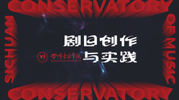 剧目创作与实践课程封面