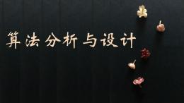 算法分析与设计课程封面