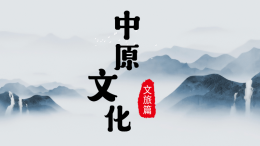 中原文化（文旅篇）课程封面