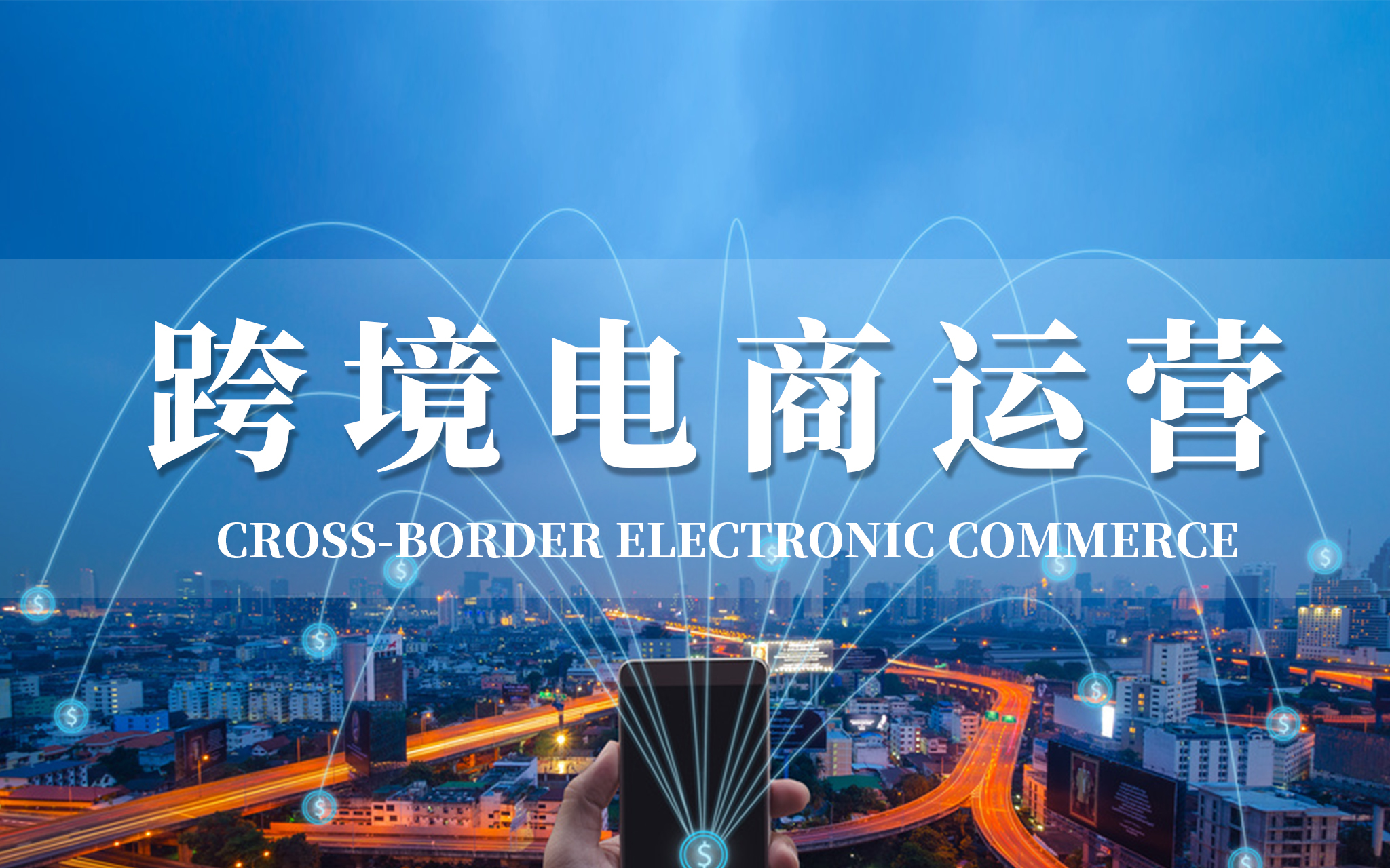 跨境电商运营课程封面