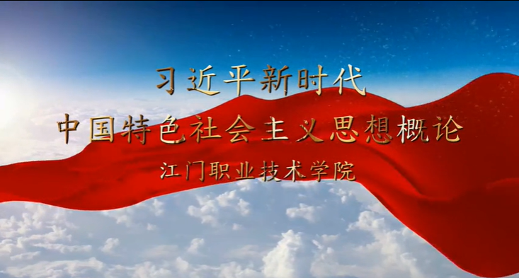 习近平新时代中国特色社会主义思想概论课程封面