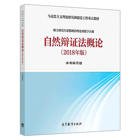自然辩证法概论课程封面