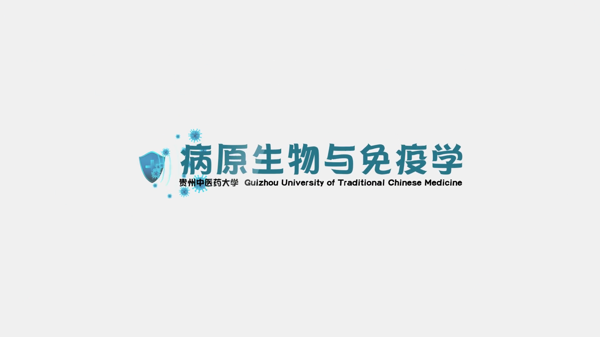 病原生物与免疫学课程封面