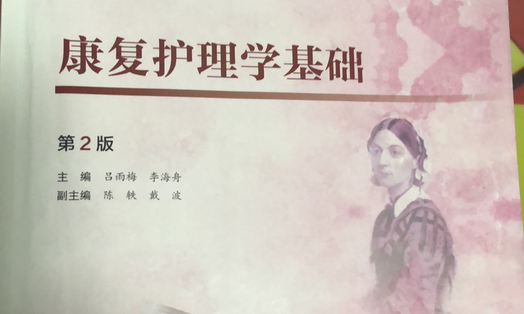 康复护理学基础课程封面