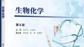 《生物化学》23级临床3/4/5班课程封面