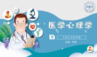医学心理学课程封面