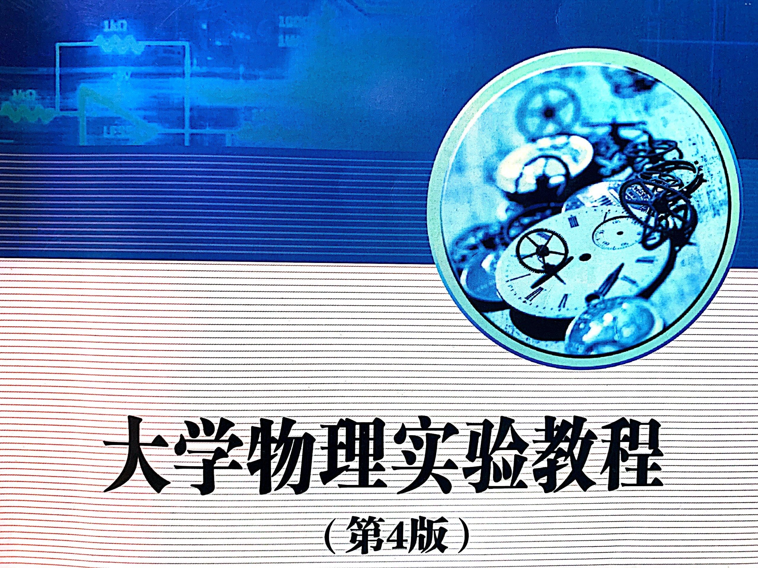 2023-2024-1大学物理实验I课程封面