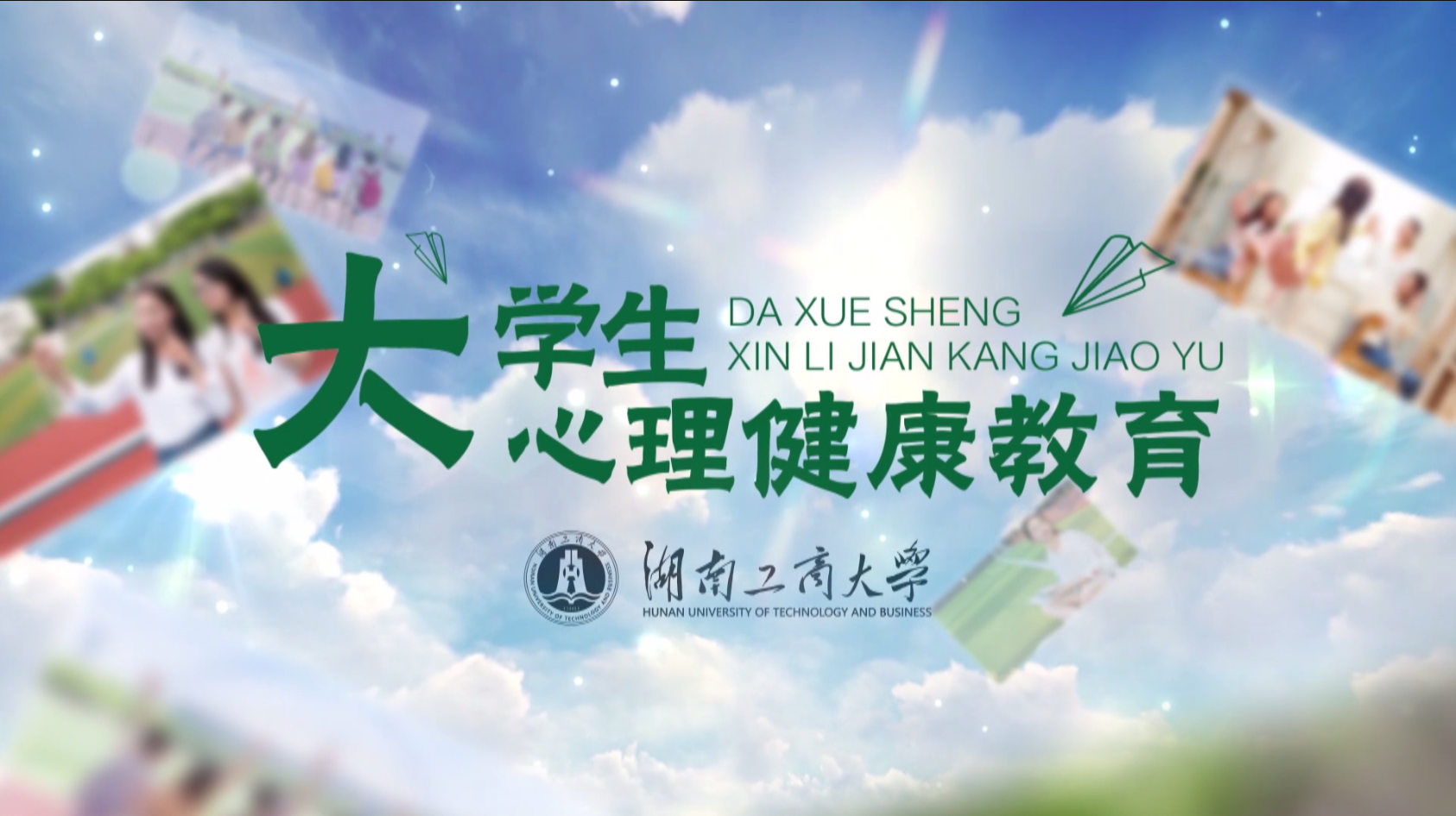 大学生心理健康教育（二）课程封面
