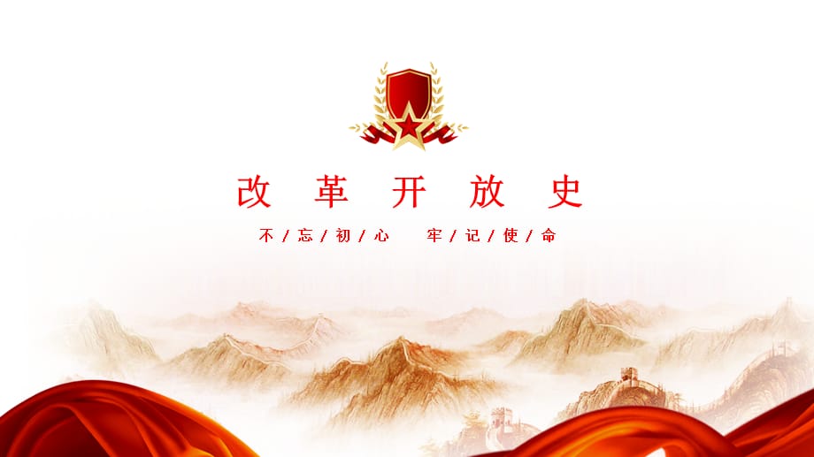 改革开放史课程封面