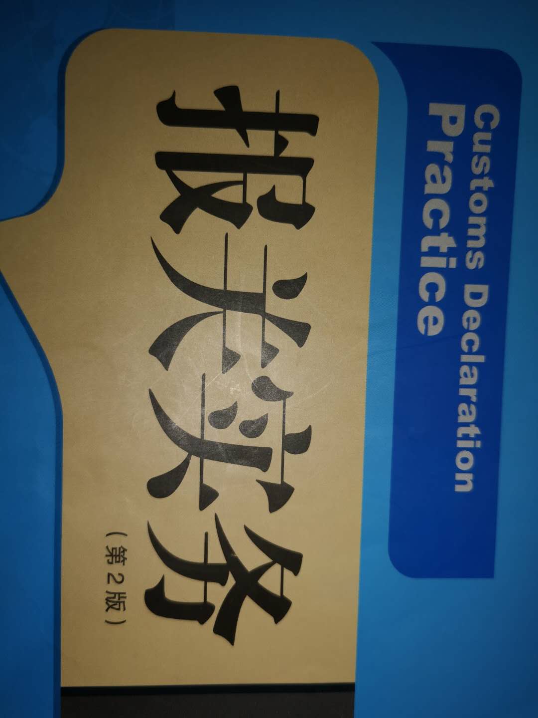 报关实务课程封面
