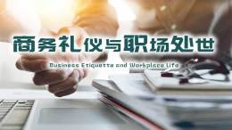 商务礼仪与职场处世课程封面