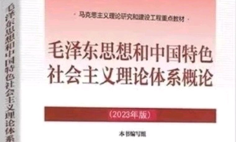 毛泽东思想和中国特色社会主义理论体系概论2023课程封面