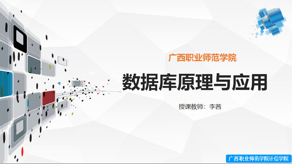 数据库系统原理及应用课程封面