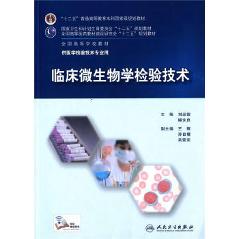 临床微生物学检验技术课程封面