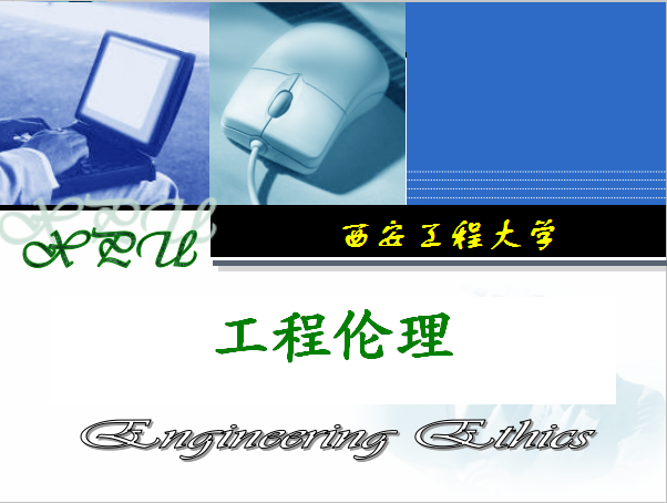 工程伦理课程封面